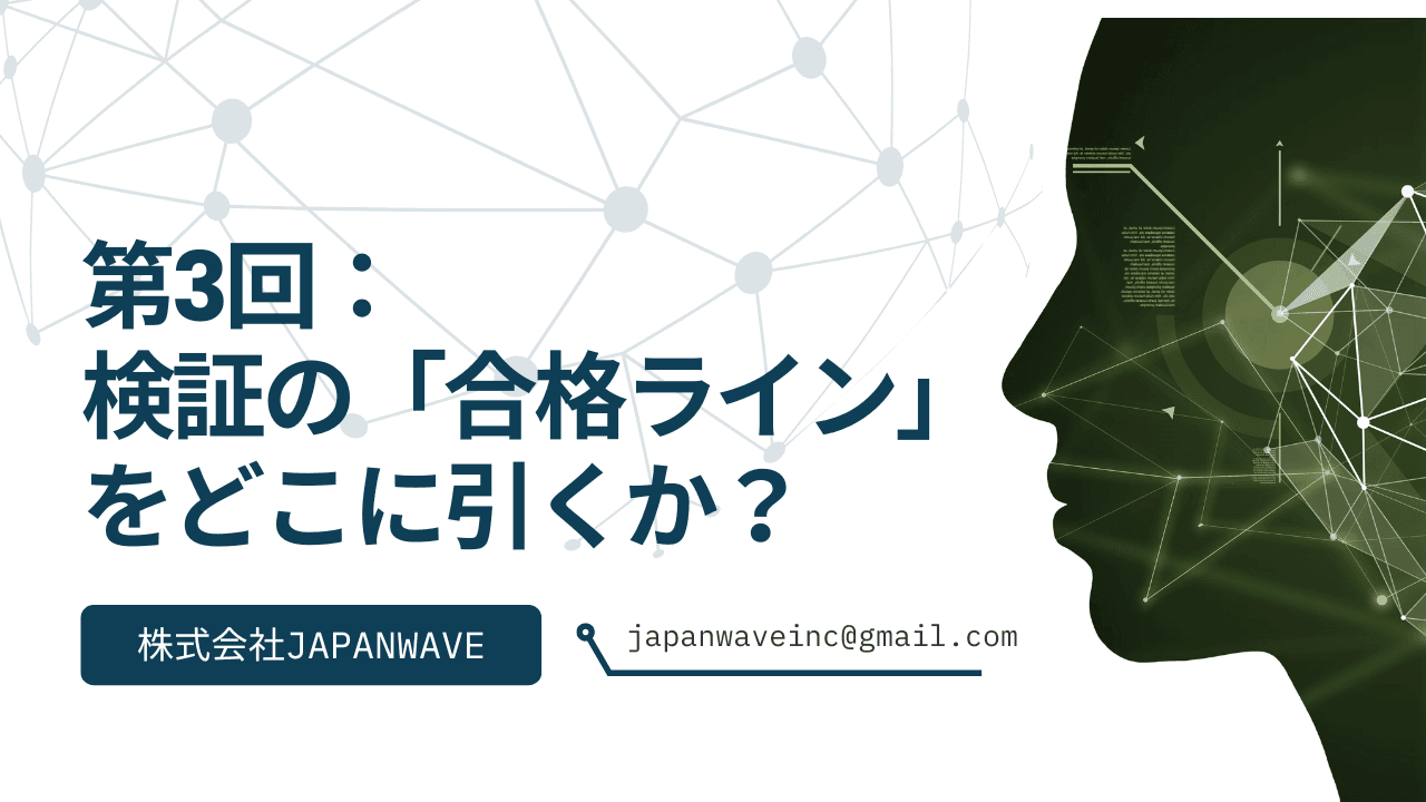 【AI時代のプロダクト開発】第3回:検証の「合格ライン」をどこに引くか? ――「面白い」を「確信」に変える基準