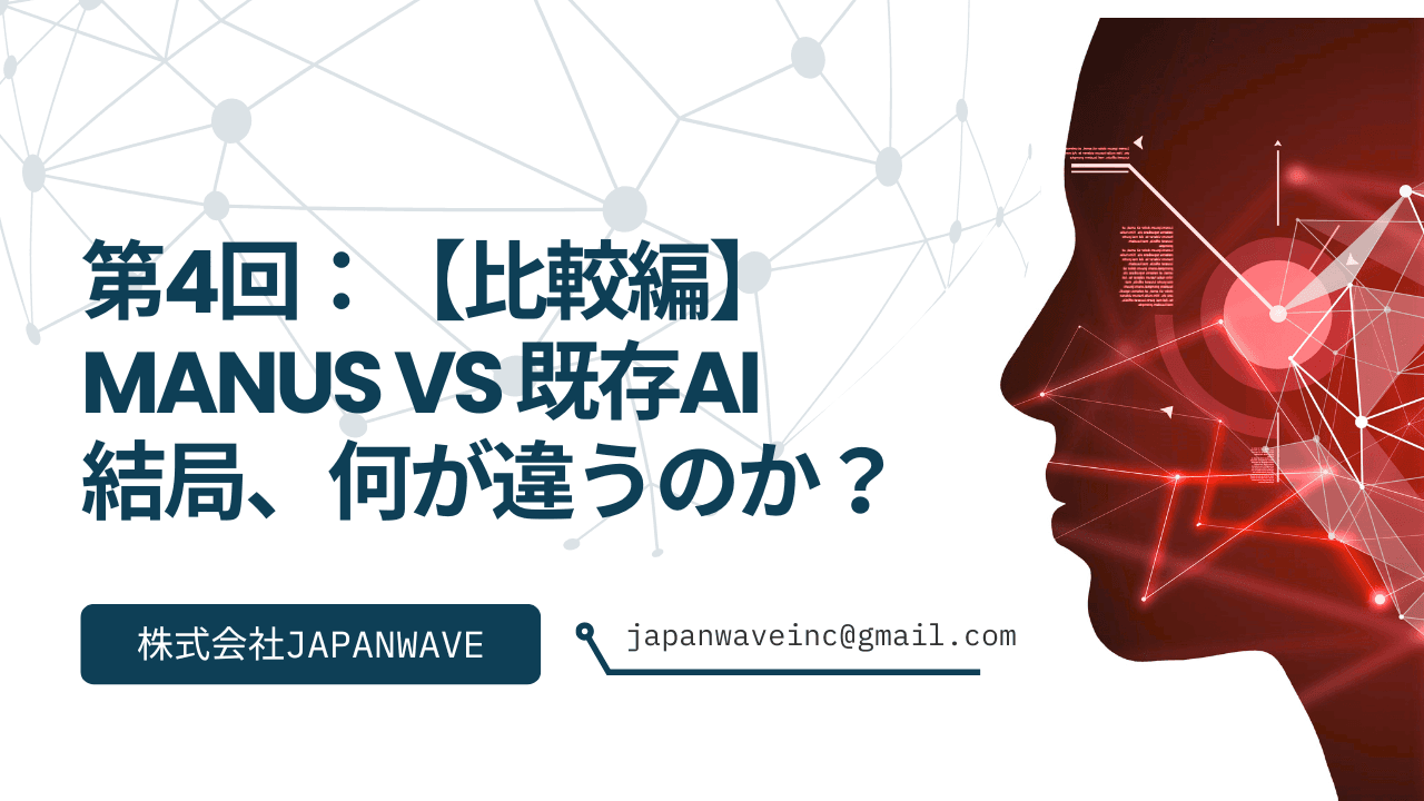 【第4回】徹底比較!Manus vs 既存AI(GPT-4, Claude, Dify)。結局、何が違うのか?