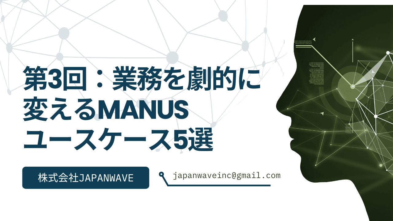第3回:【ビジネス活用編】マネージャー必見!業務を劇的に変えるManusユースケース5選